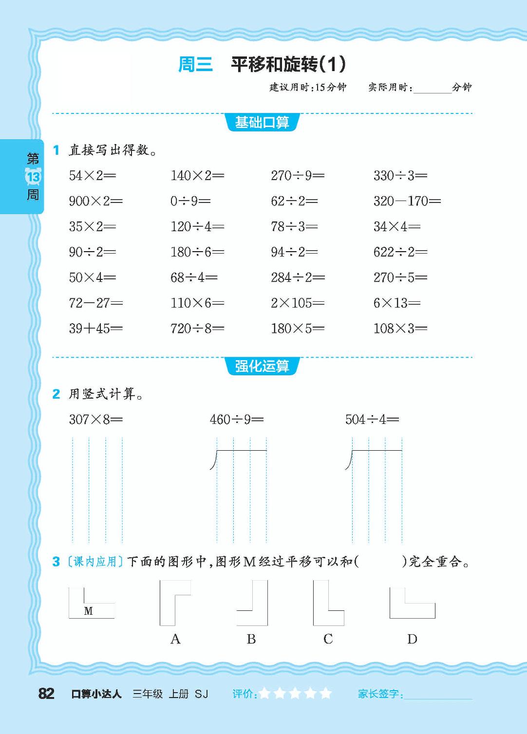 第13周 复习两、三位数乘或除以一位数，整数加减法-【王朝霞口算小达人】2024-2025学年三年级上册数学(苏教版)
