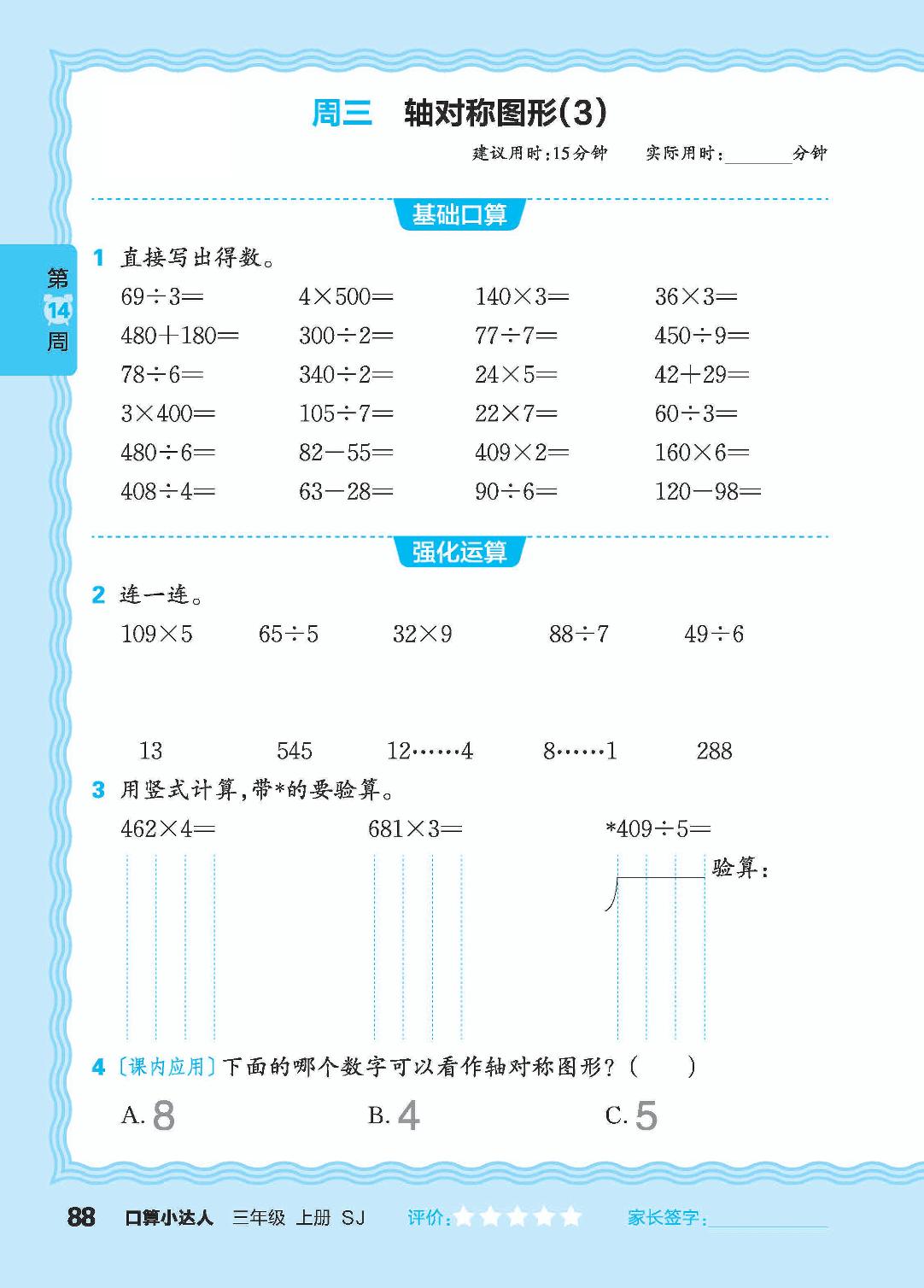 第14周 复习两、三位数乘或除以一位数，整数加减法-【王朝霞口算小达人】2024-2025学年三年级上册数学(苏教版)