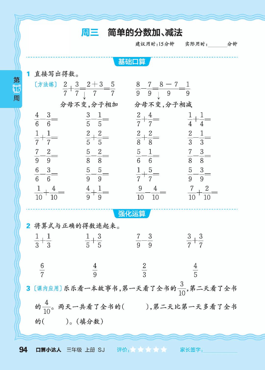 第15周 复习两、三位数乘或除以一位数，同分母分数加减法-【王朝霞口算小达人】2024-2025学年三年级上册数学(苏教版)