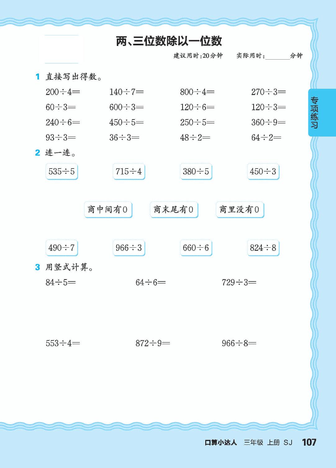 专项练习 两、三位数乘一位数，两、三位数除以一位数，同分母分数加减法-【王朝霞口算小达人】2024-2025学年三年级上册数学(苏教版)