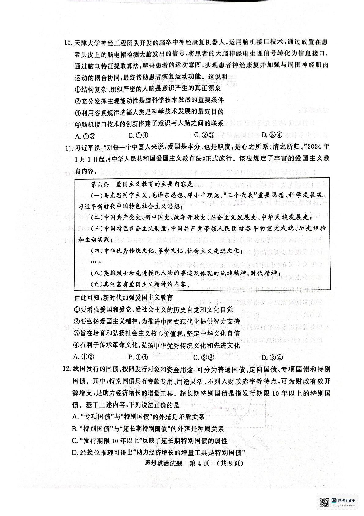 山东省济南市2024-2025学年高三上学期开学考试政治试题