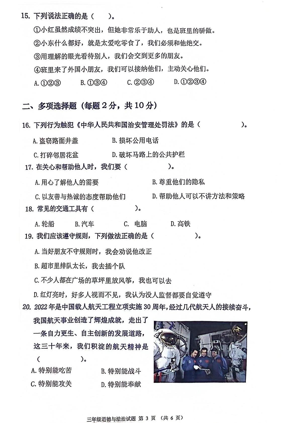广东省佛山市禅城区2023-2024学年三年级下学期期末道德与法治试卷