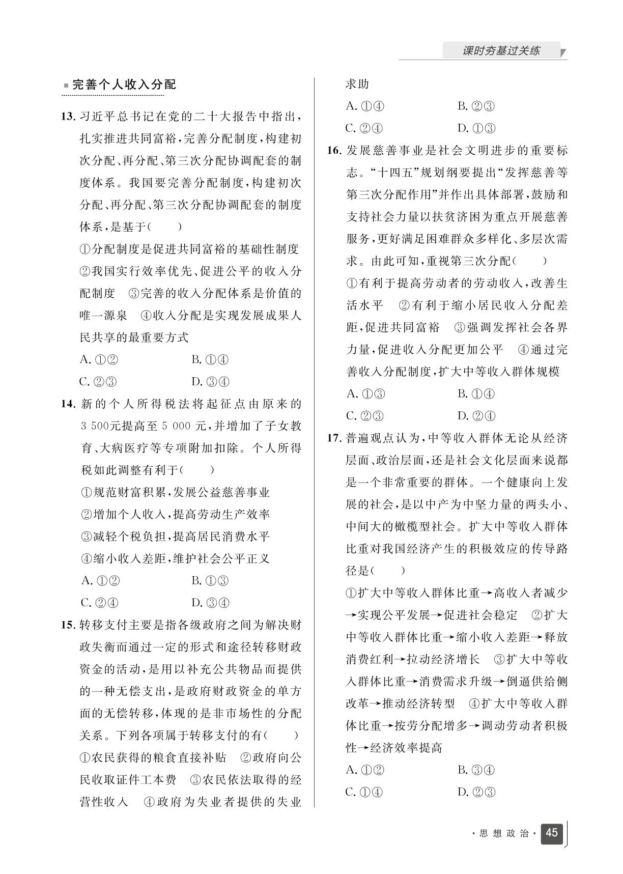第二单元 第四课 课时训练8 我国的个人收入分配-【志鸿优化训练】2024-2025学年新教材高中思想政治必修2 经济与社会（统编版2019）
