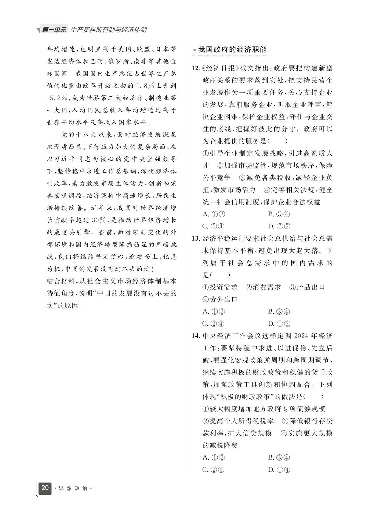 第一单元 第二课 课时训练4 更好发挥政府作用-【志鸿优化训练】2024-2025学年新教材高中思想政治必修2 经济与社会（统编版2019）