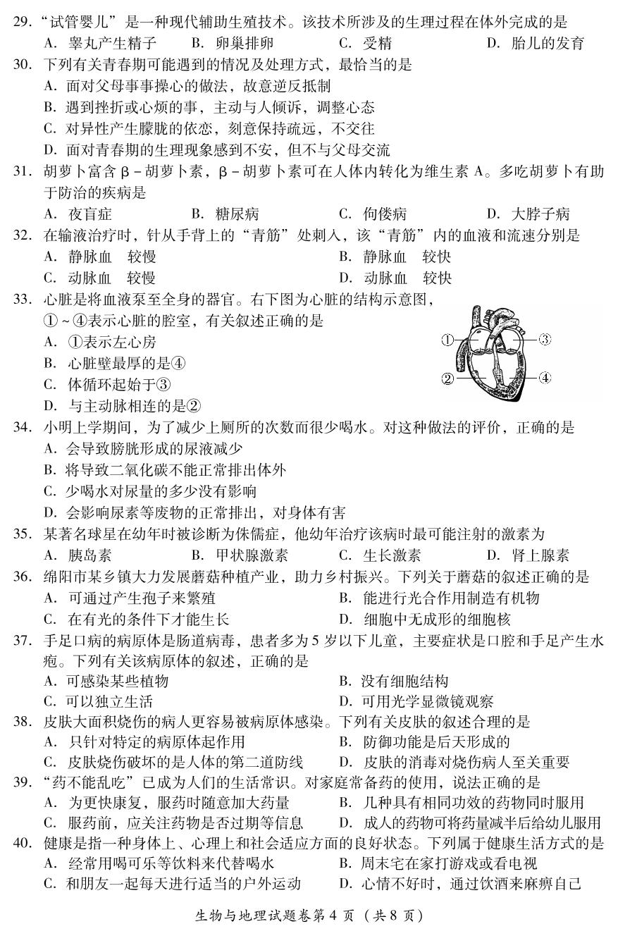 2023年四川省绵阳市中考生物与地理试题