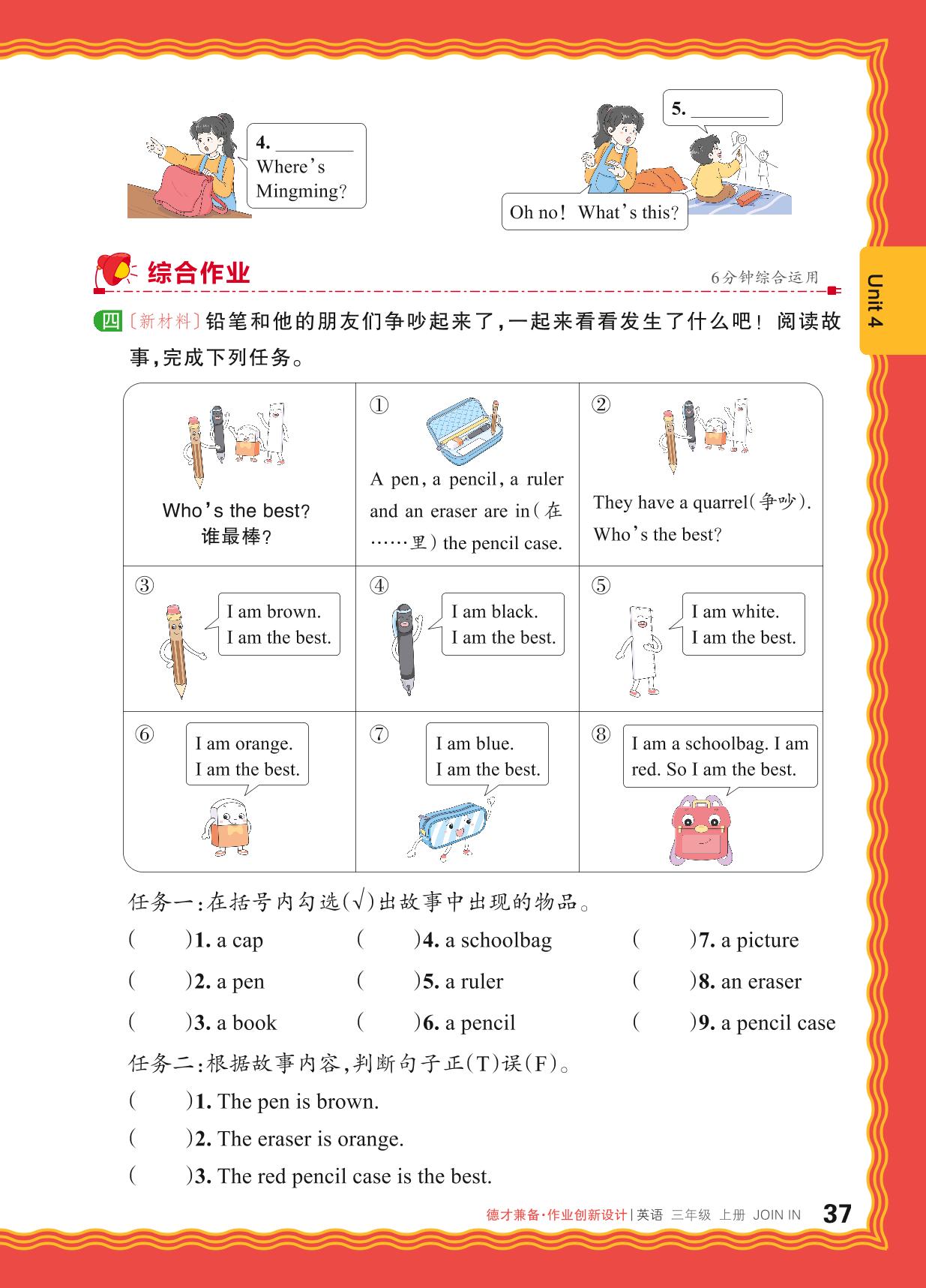 Unit 4 My school things-【王朝霞德才兼备】2024-2025学年三年级上册英语同步作业创新设计(Join in 外研剑桥英语版)
