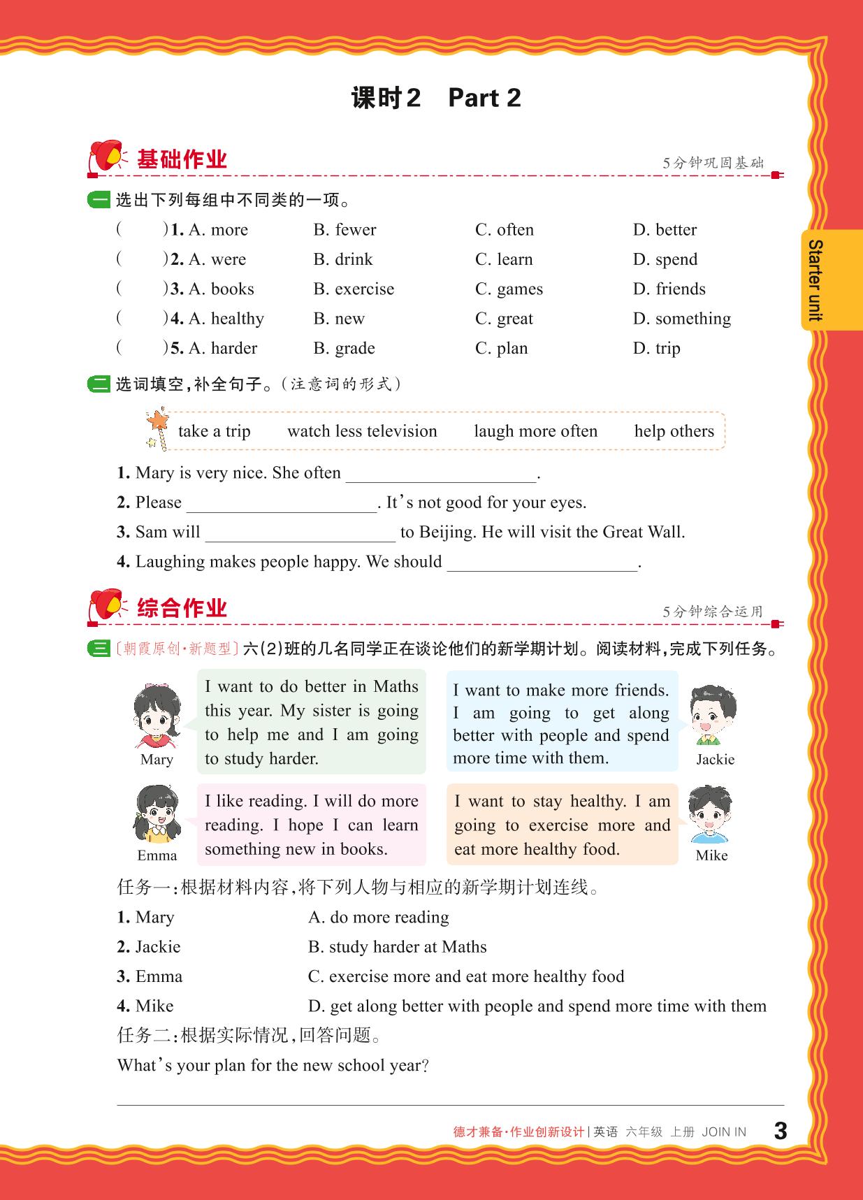 Starter unit A plan for the new school year-【王朝霞德才兼备】2024-2025学年六年级上册英语同步作业创新设计(Join in 外研剑桥英语版)