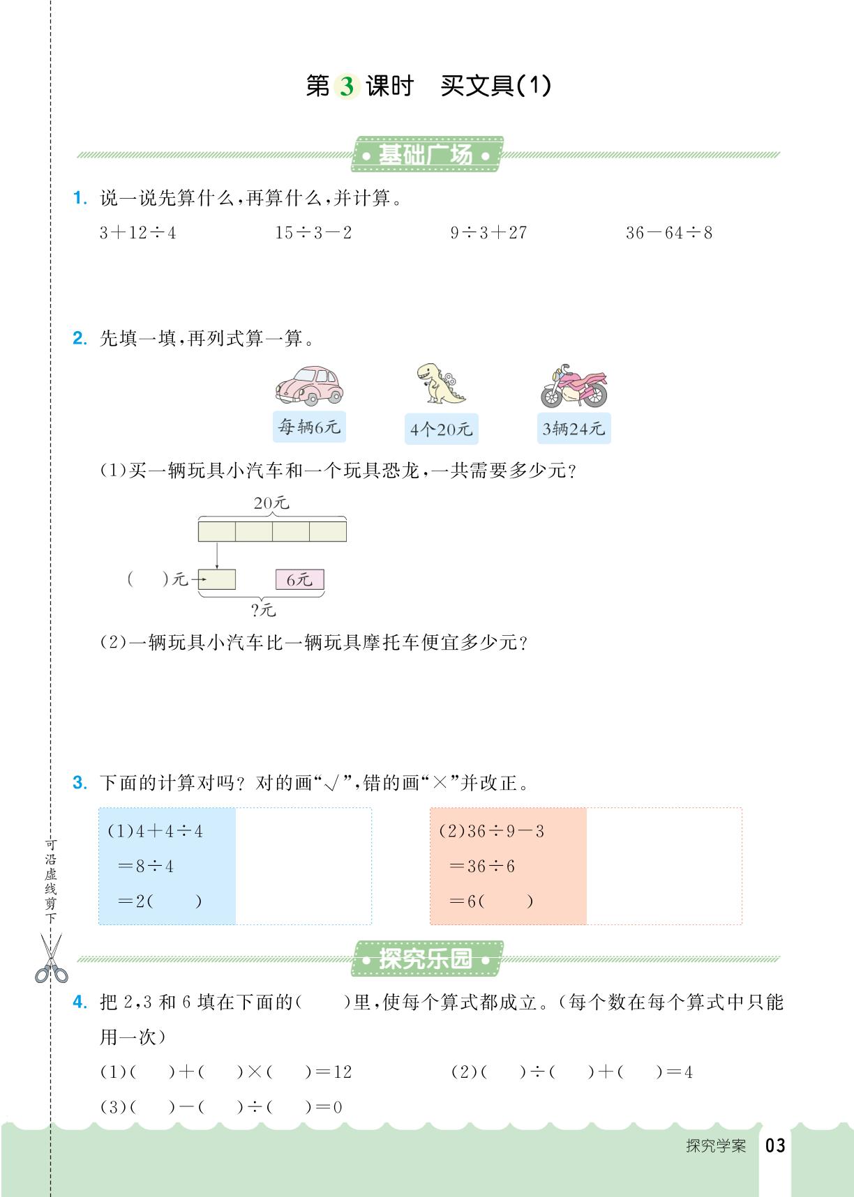 第1单元  混合运算-【探究学案】2024-2025学年三年级上册数学同步训练（北师大版）
