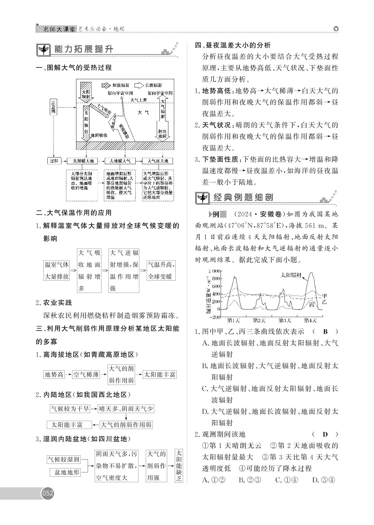 第4章 第1讲 冷热不均引起大气运动-【名师大课堂】2025年高考地理艺术生总复习必备
