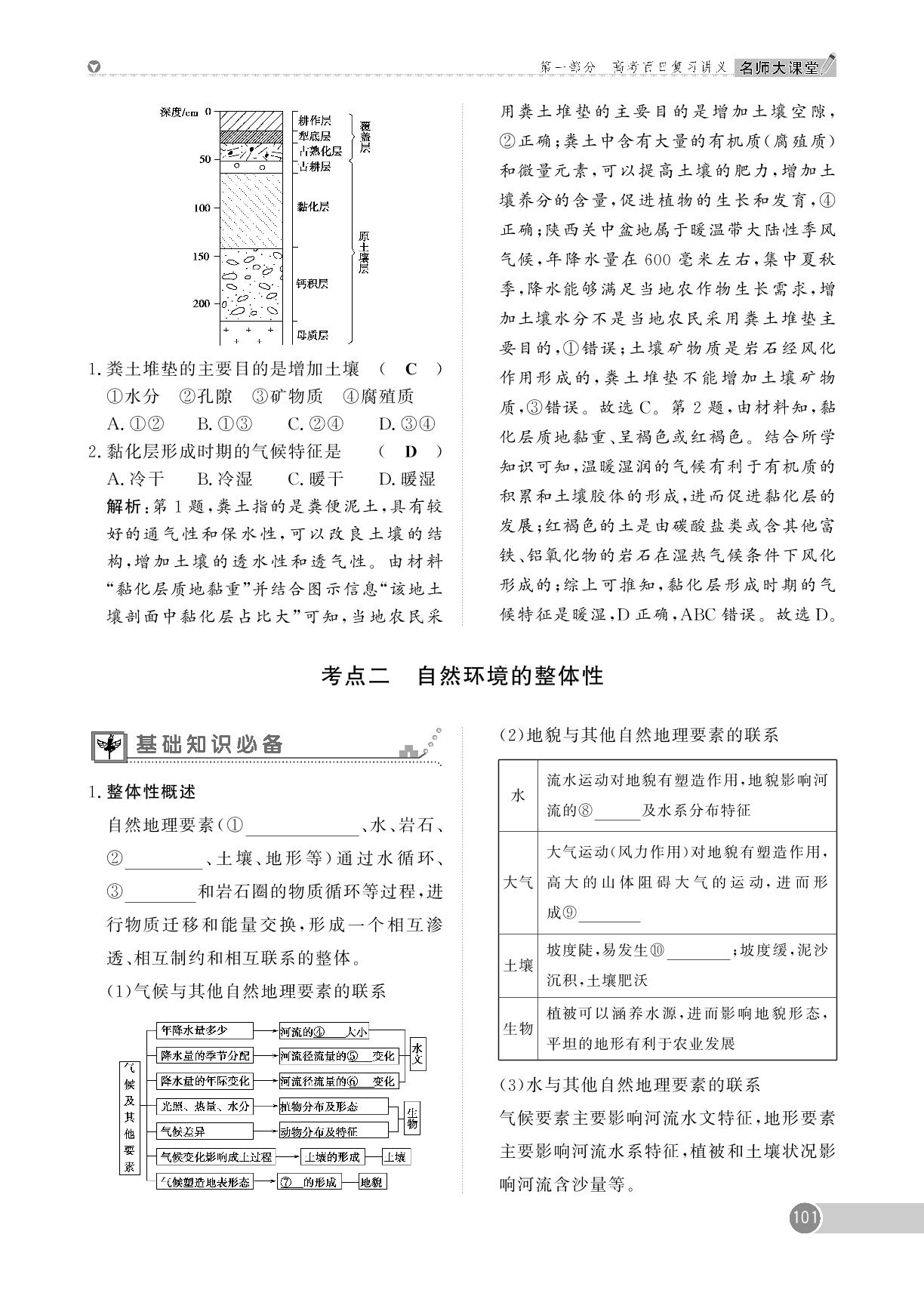 第6章 第1讲 自然环境的整体性-【名师大课堂】2025年高考地理艺术生总复习必备
