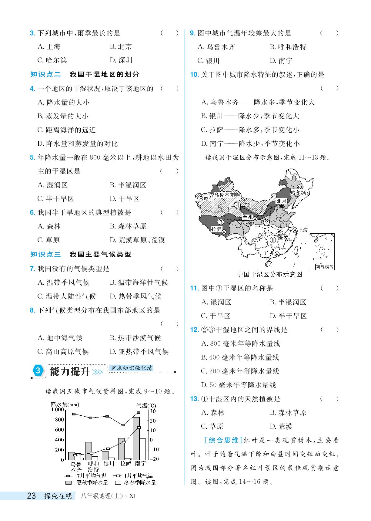 第二节中国的气候-【探究在线】2024-2025学年八年级上册地理高效课堂导学案（湘教版）