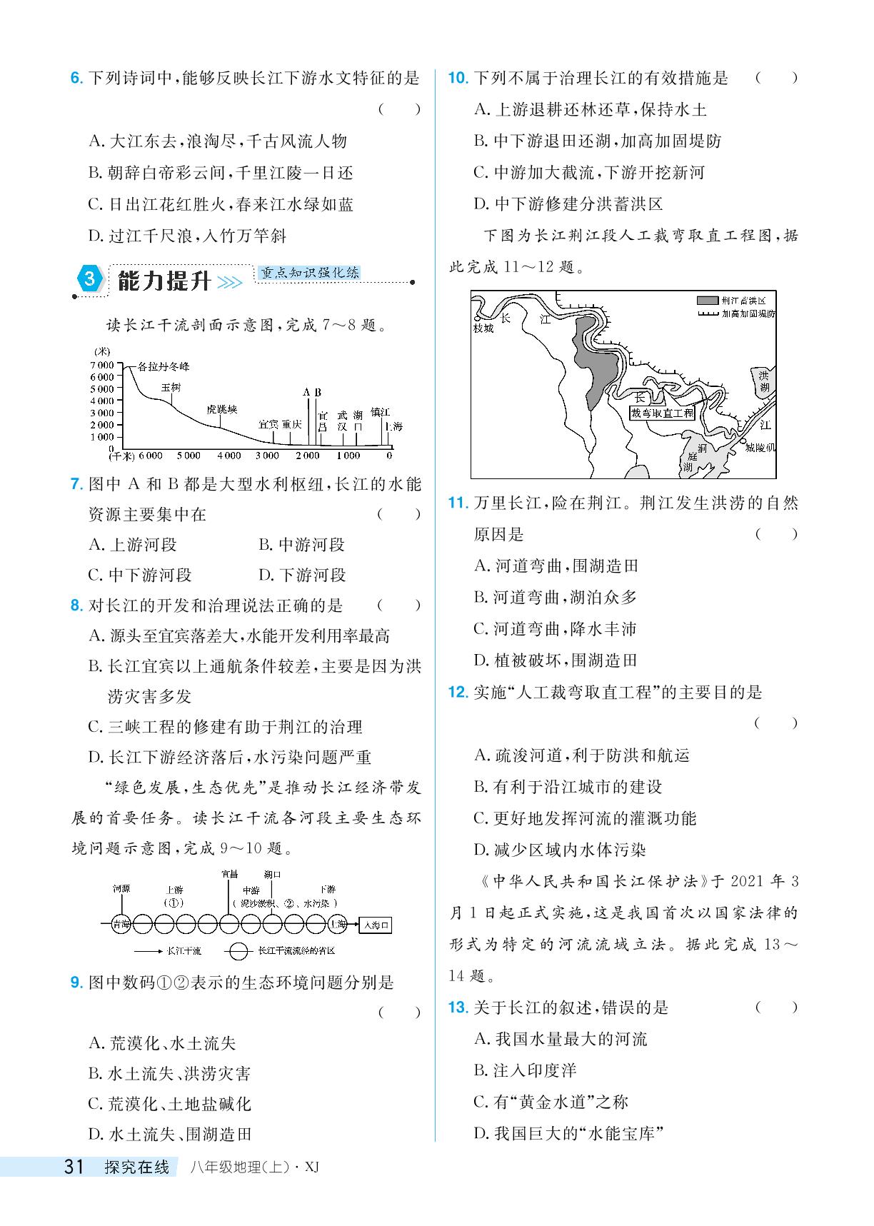 第三节中国的河流-【探究在线】2024-2025学年八年级上册地理高效课堂导学案（湘教版）