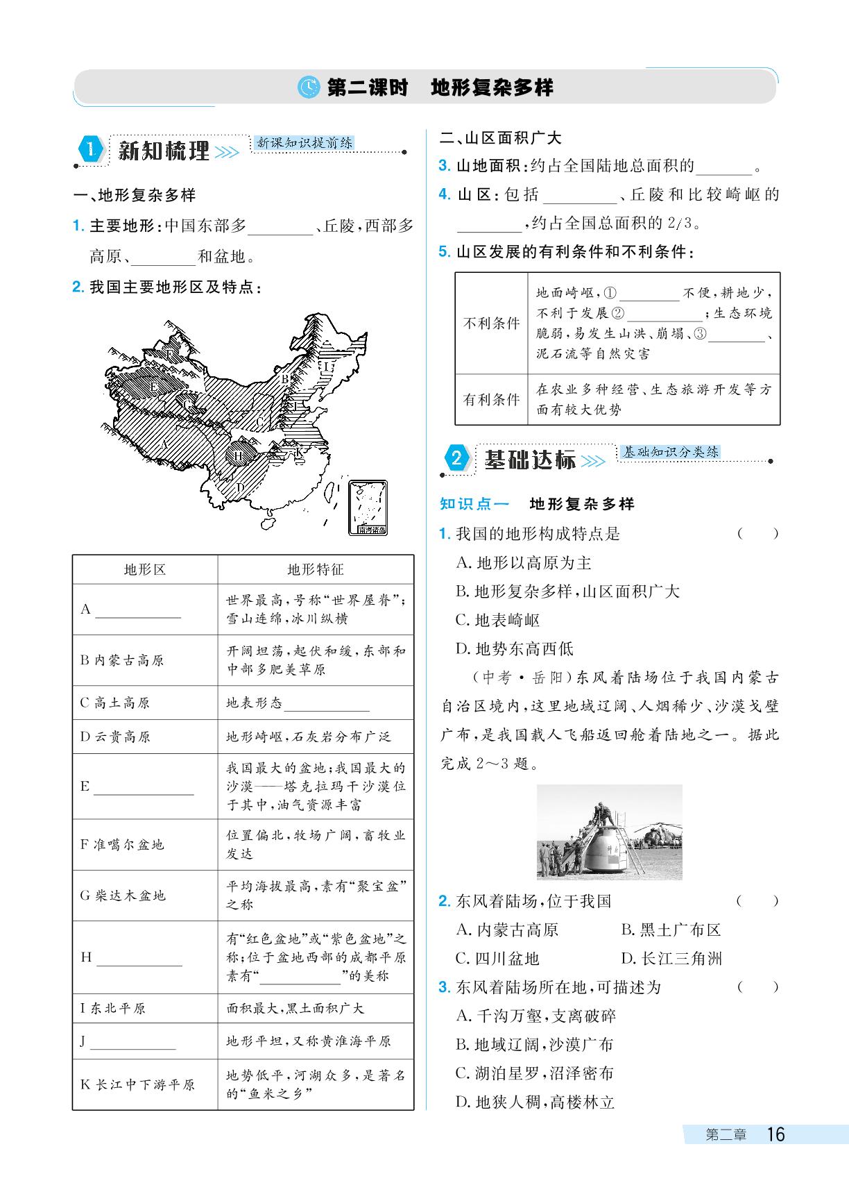 第一节中国的地形-【探究在线】2024-2025学年八年级上册地理高效课堂导学案（湘教版）