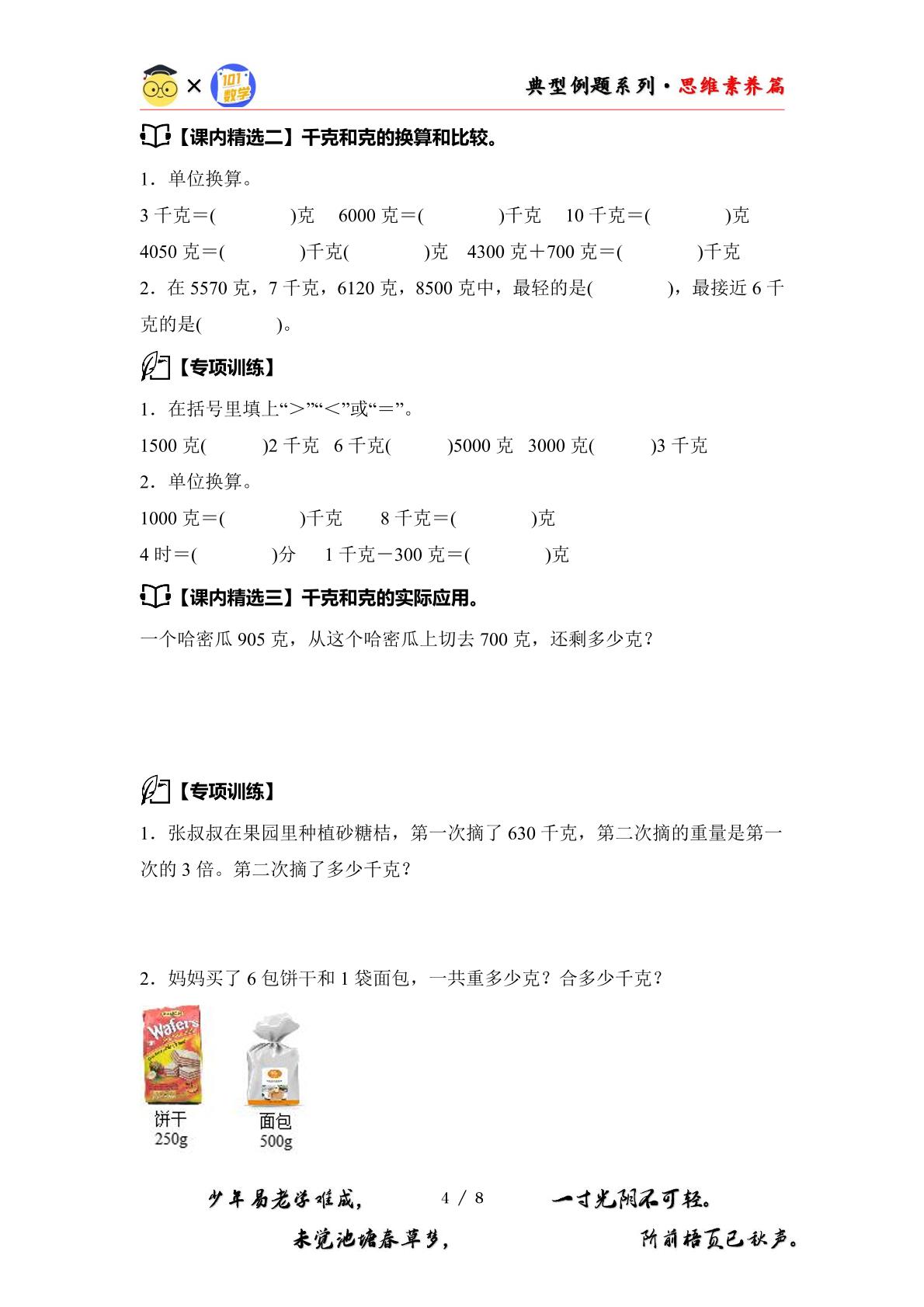 第二单元千克和克·思维素养篇【从课内到奥数】-2024-2025学年三年级数学上册典型例题系列（原卷版+解析版）苏教版