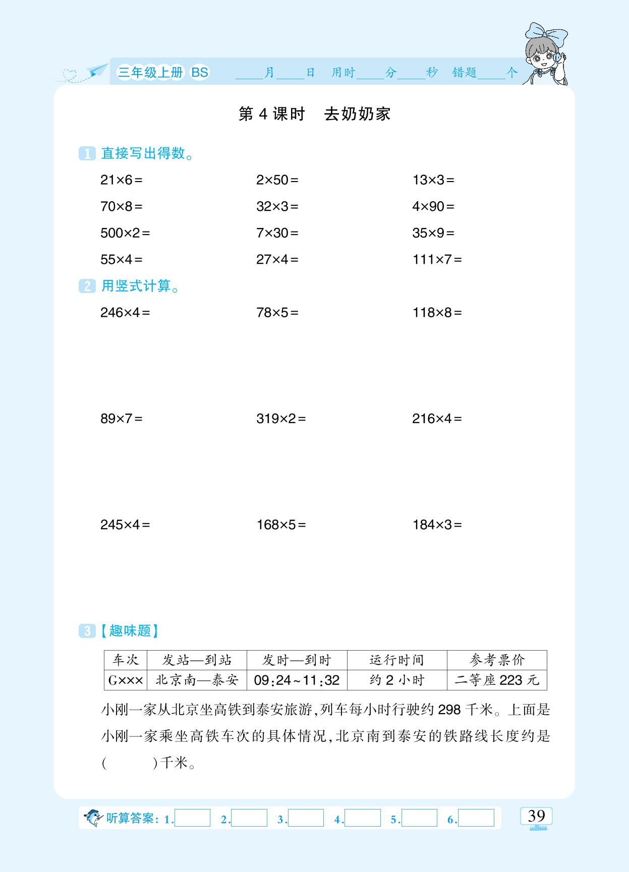 第六单元 乘法-【追梦之旅·小梦口算】2024-2025学年三年级上册数学口算 笔算 应用题趣味口算题卡（北师大版)