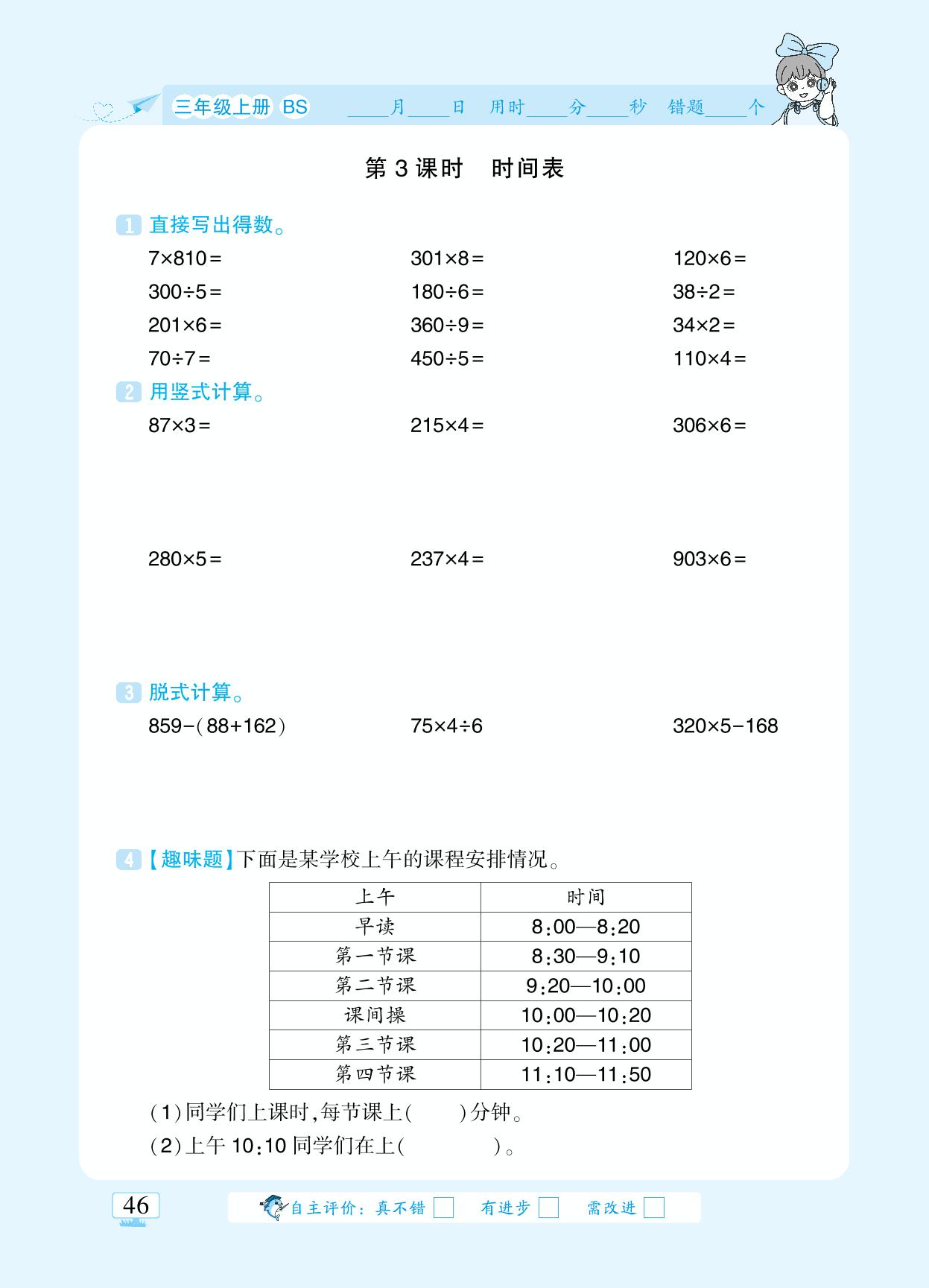 第七单元 年、月、日&数学好玩-【追梦之旅·小梦口算】2024-2025学年三年级上册数学口算 笔算 应用题趣味口算题卡（北师大版)