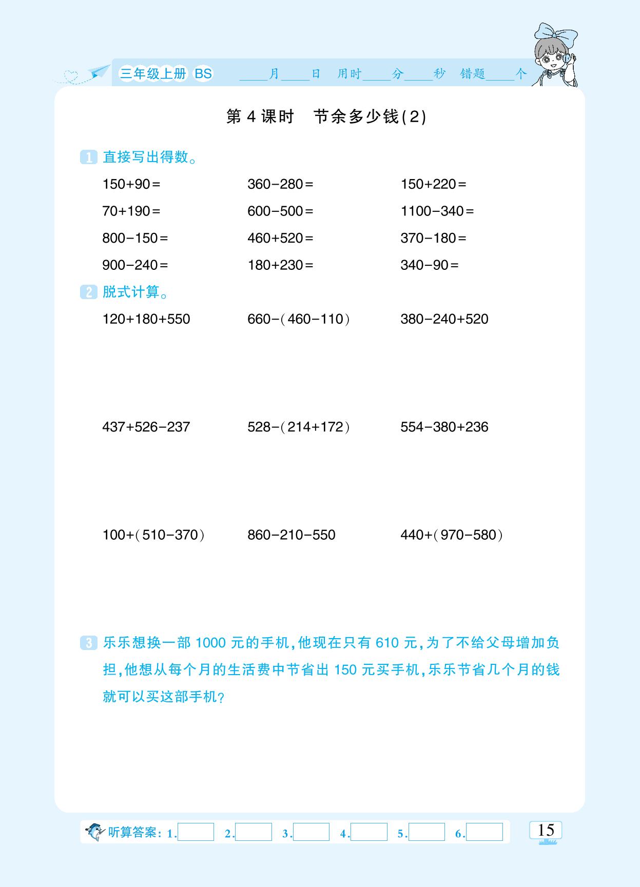第三单元 加与减-【追梦之旅·小梦口算】2024-2025学年三年级上册数学口算 笔算 应用题趣味口算题卡（北师大版)