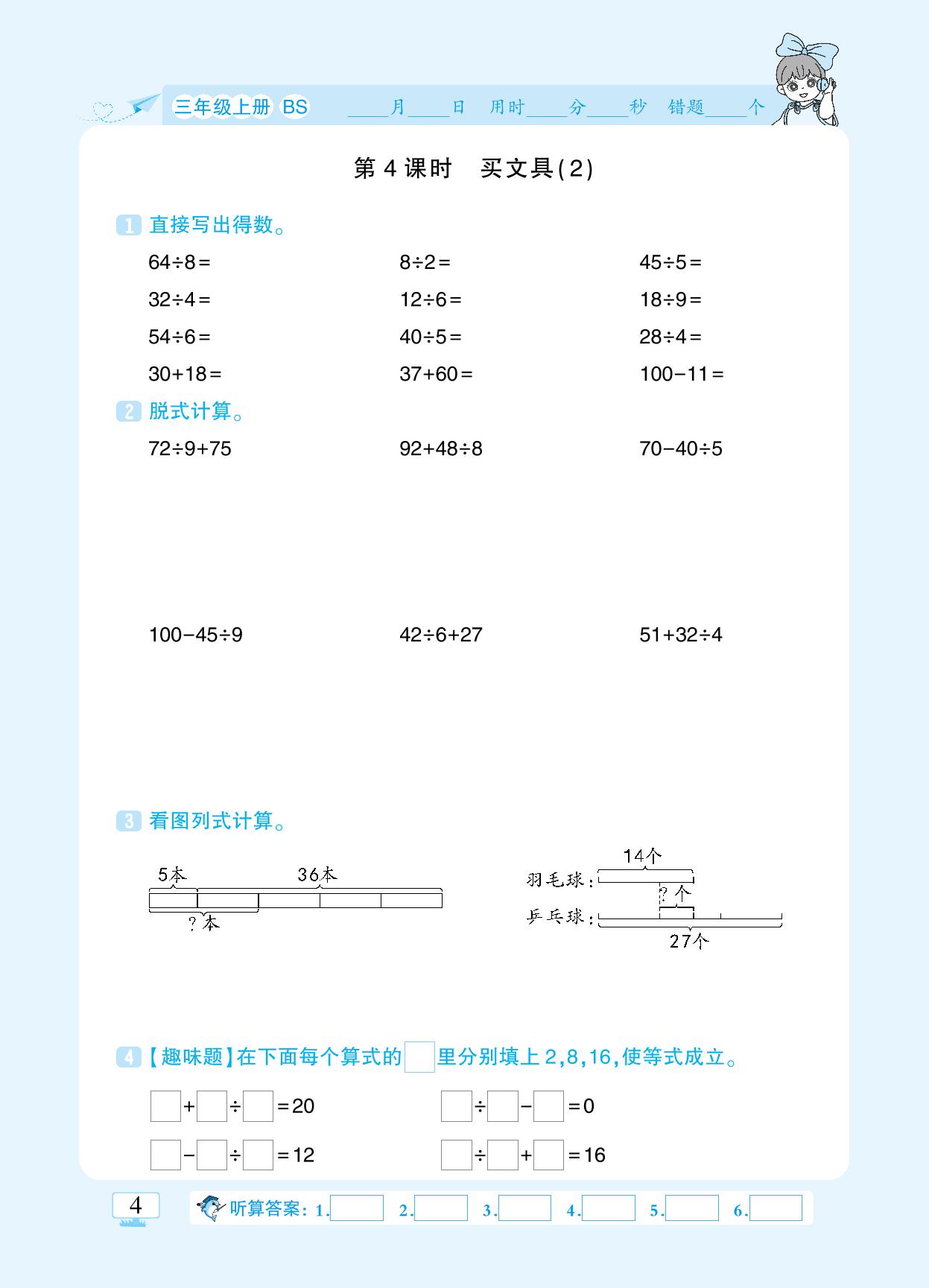 第一单元 混合运算-【追梦之旅·小梦口算】2024-2025学年三年级上册数学口算 笔算 应用题趣味口算题卡（北师大版)