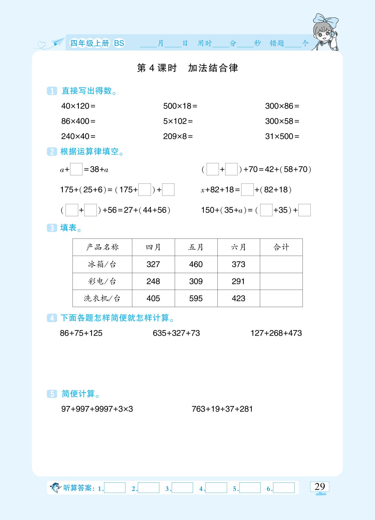 第四单元 运算律-【追梦之旅·小梦口算】2024-2025学年四年级上册数学口算 笔算 应用题趣味口算题卡（北师大版)