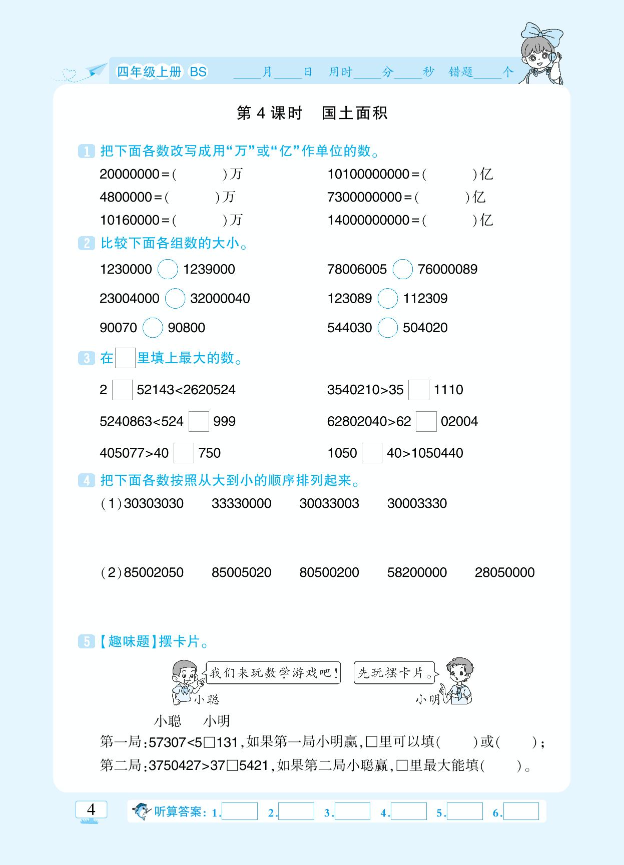 第一单元 认识更大的数-【追梦之旅·小梦口算】2024-2025学年四年级上册数学口算 笔算 应用题趣味口算题卡（北师大版)