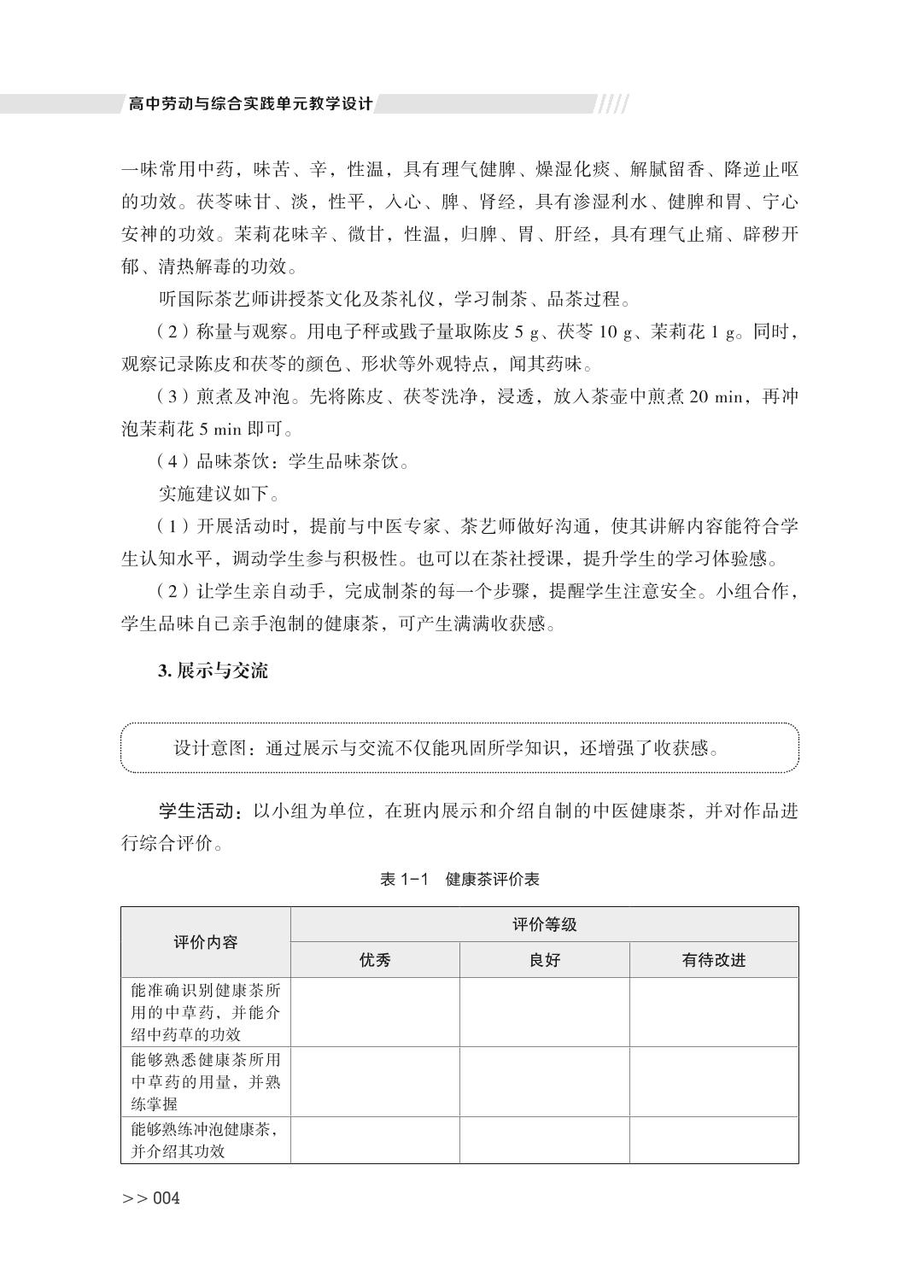 第一单元 主题案例一 中医药文化与健康自护-高中劳动与综合实践单元教学设计