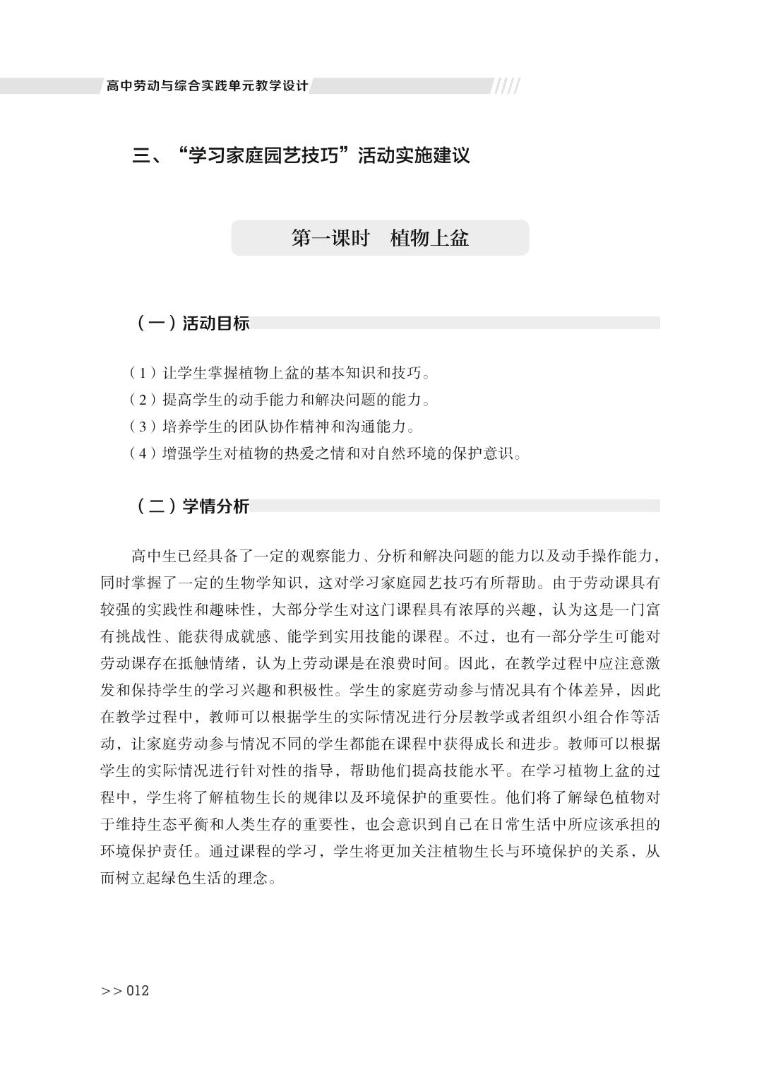 第一单元 主题案例二 学习家庭园艺技巧-高中劳动与综合实践单元教学设计