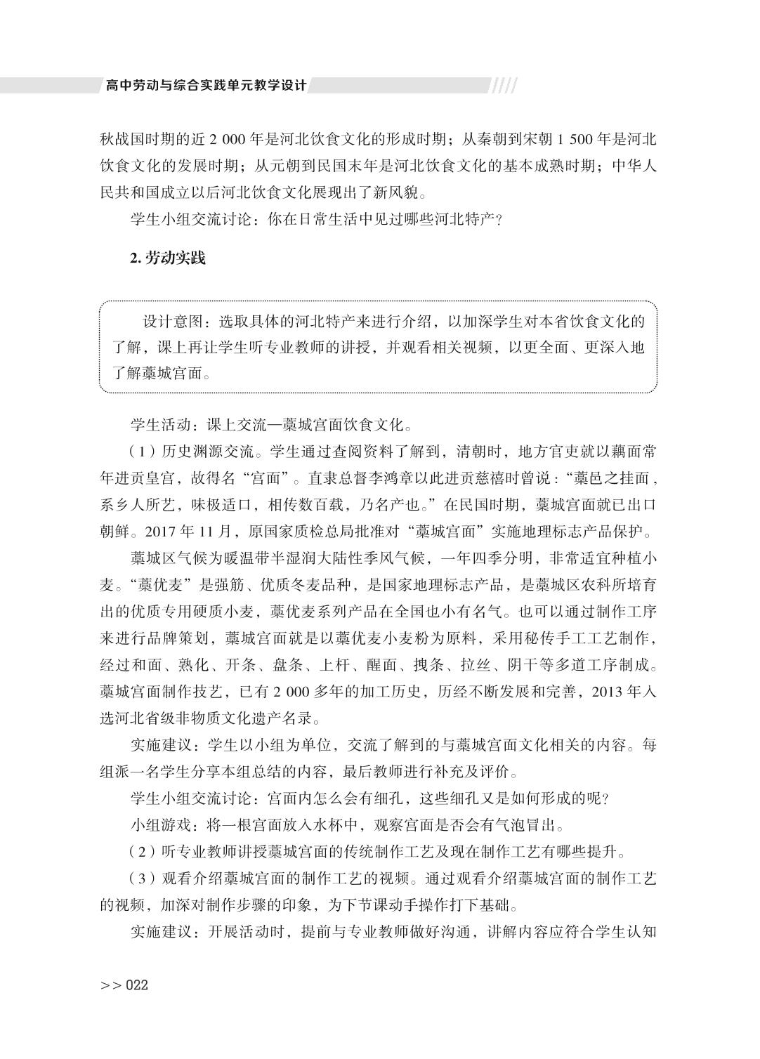 第一单元 主题案例三 河北传统饮食与文化-高中劳动与综合实践单元教学设计
