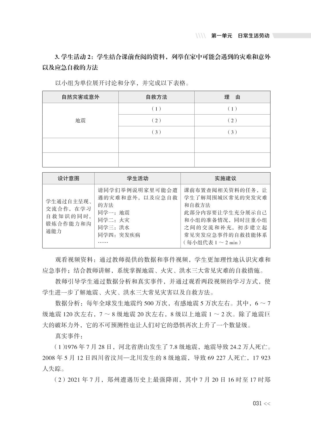 第一单元 主题案例四 家庭应急与水净化-高中劳动与综合实践单元教学设计