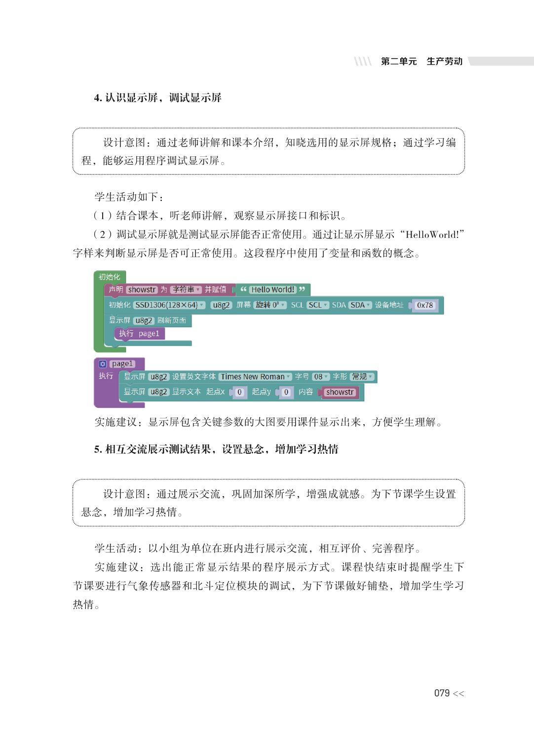 第二单元 主题案例二 创建校园北斗气象站-高中劳动与综合实践单元教学设计