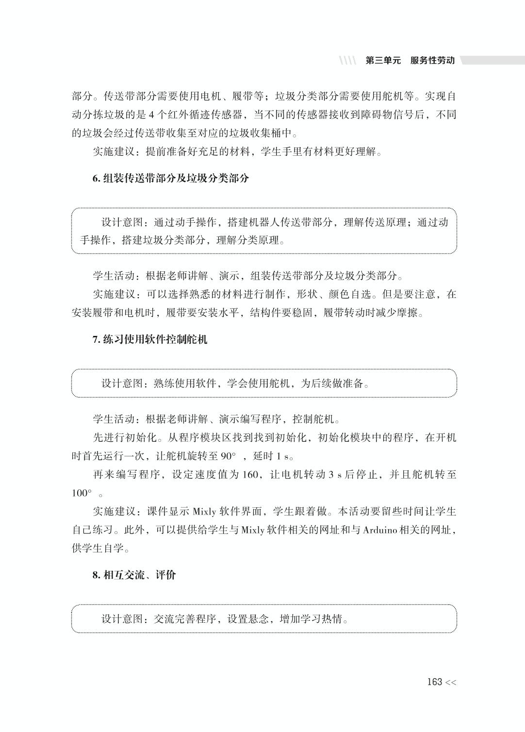 第三单元 主题案例四 设计智能垃圾分类装置-高中劳动与综合实践单元教学设计