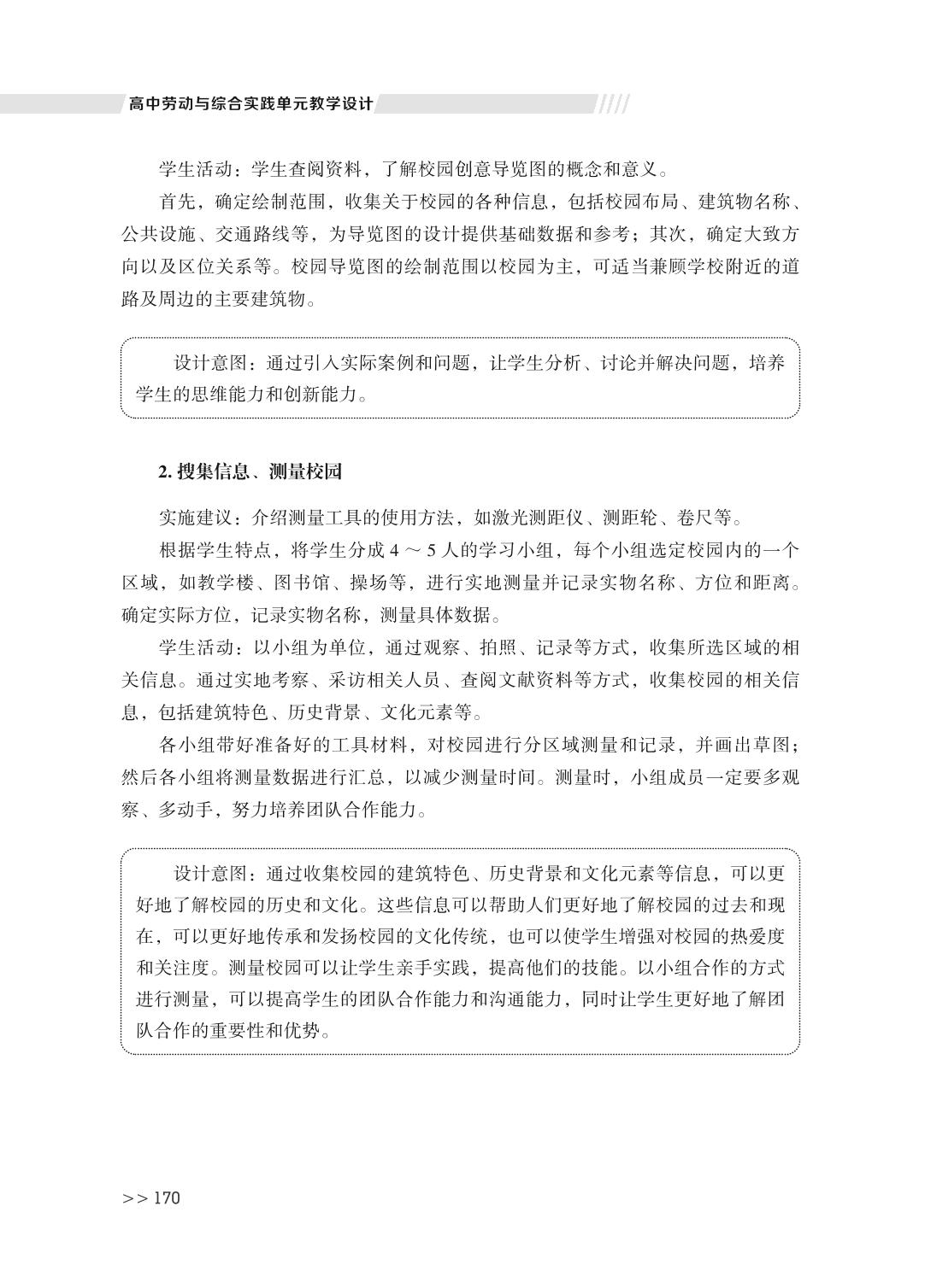 第三单元 主题案例五 绘制校园创意导览图-高中劳动与综合实践单元教学设计