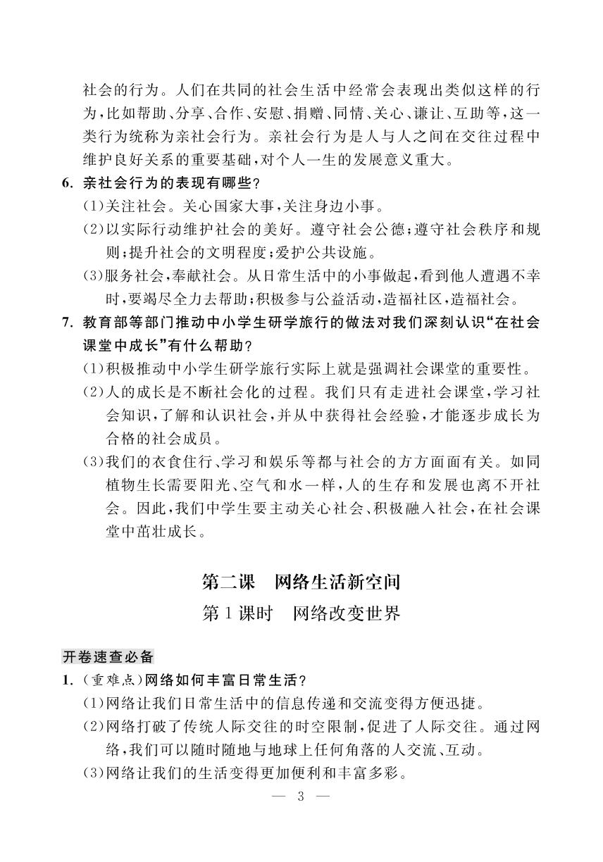 第一单元走进社会生活（小册子）-【探究在线】2024-2025学年八年级上册道德与法治高效课堂导学案（统编版）