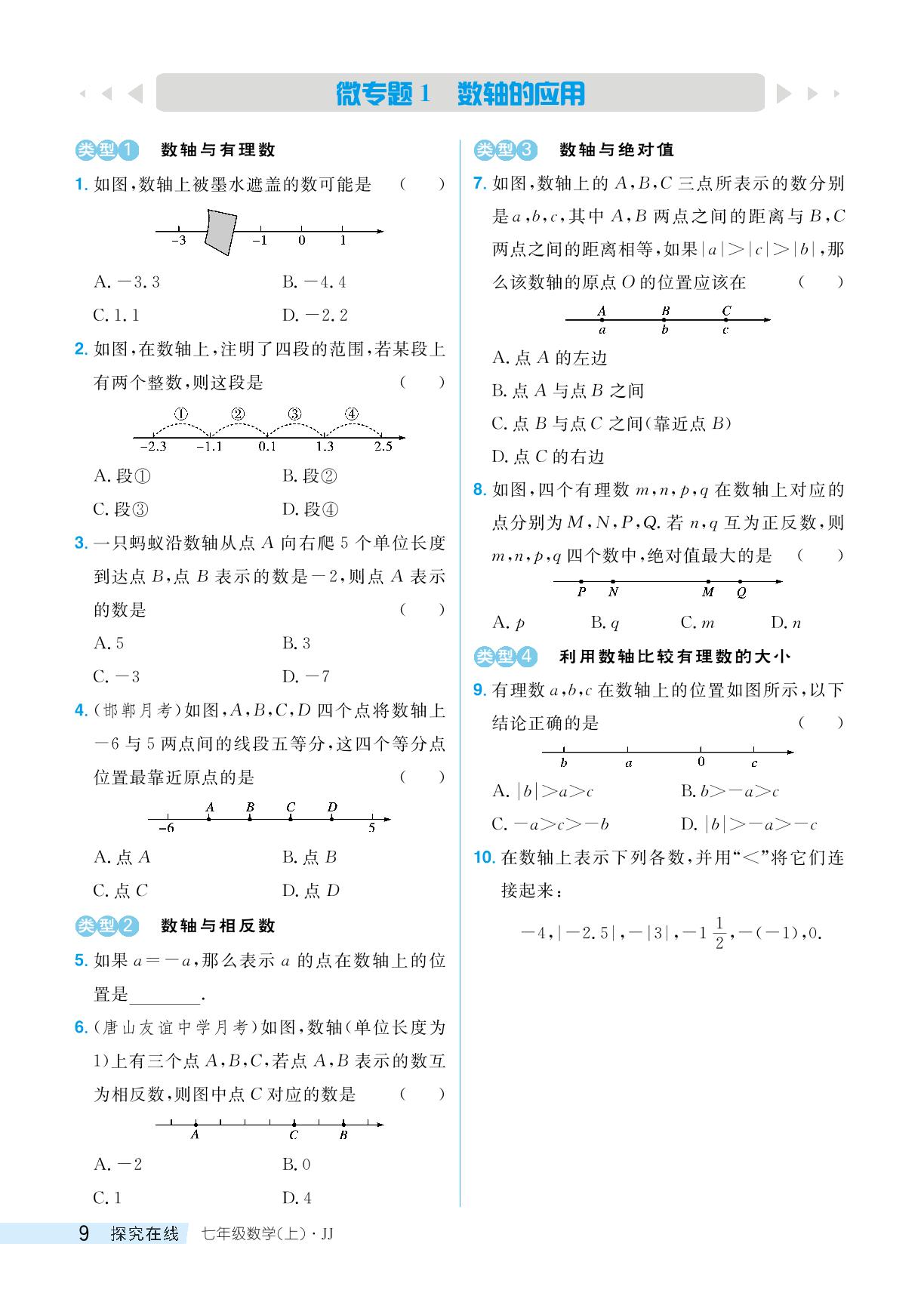 1.4 有理数的大小-【探究在线】2024-2025学年新教材七年级上册数学高效课堂导学案（冀教版2024）