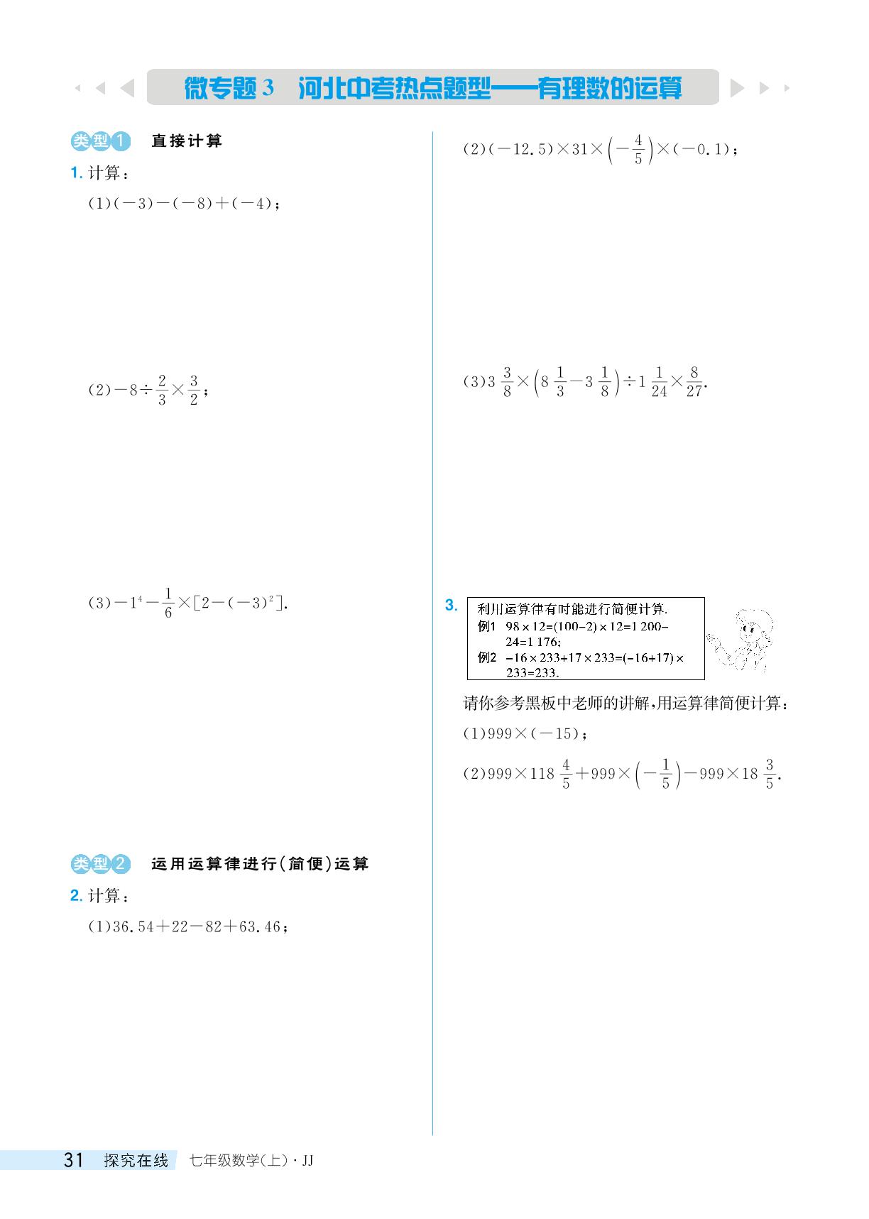 1.11 有理数的混合运算-【探究在线】2024-2025学年新教材七年级上册数学高效课堂导学案（冀教版2024）