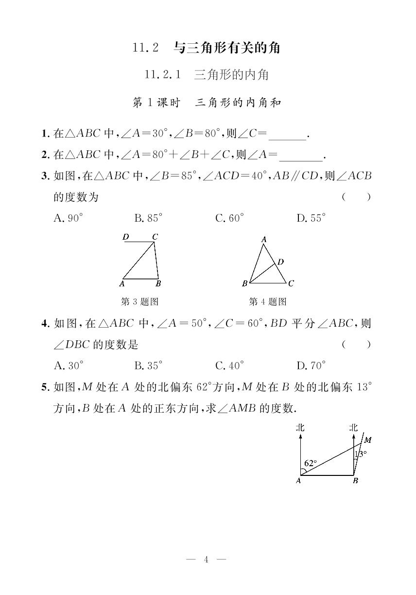 第十一章三角形（小册子）-【探究在线】2024-2025学年八年级上册数学高效课堂导学案（人教版）