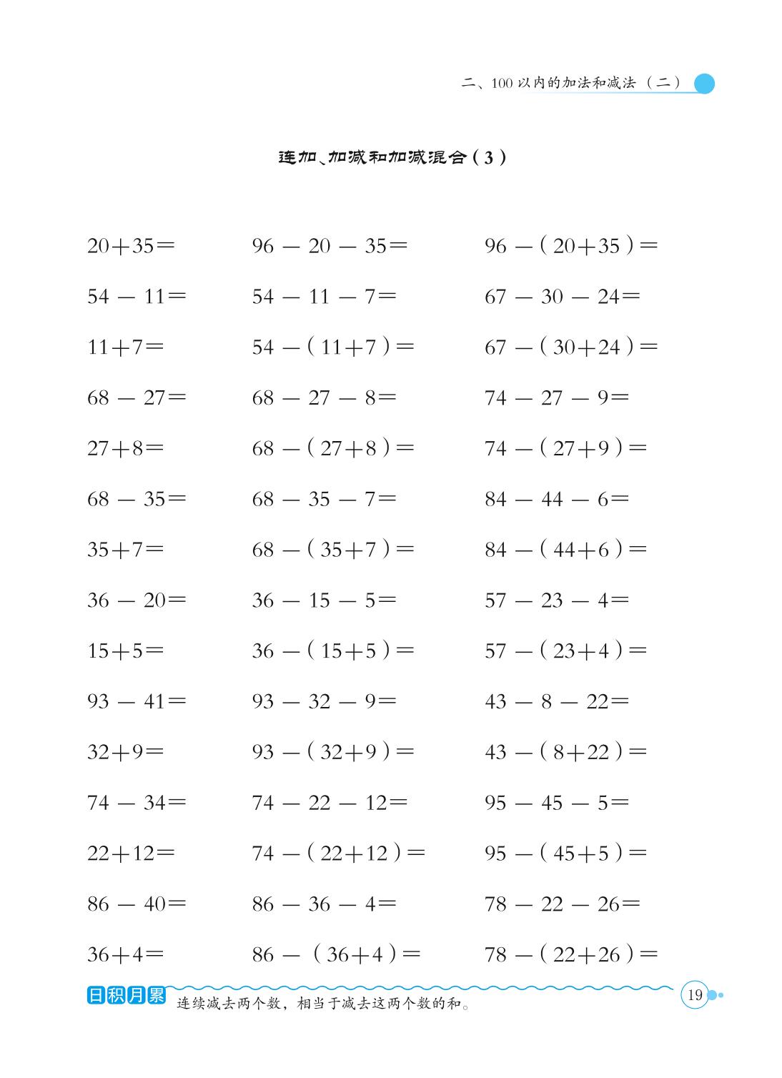 二、3 连加、连减和加减混合-【黄冈小状元】2024-2025学年二年级上册数学口算速算练习册(人教版)