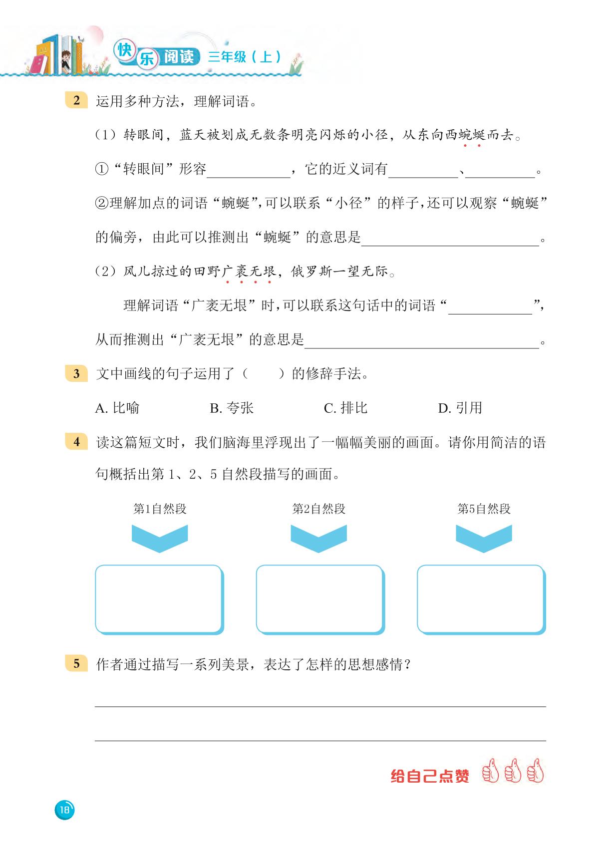 第2单元 多种方法理解词语-【黄冈小状元】2024-2025学年三年级上册语文快乐阅读（统编版）