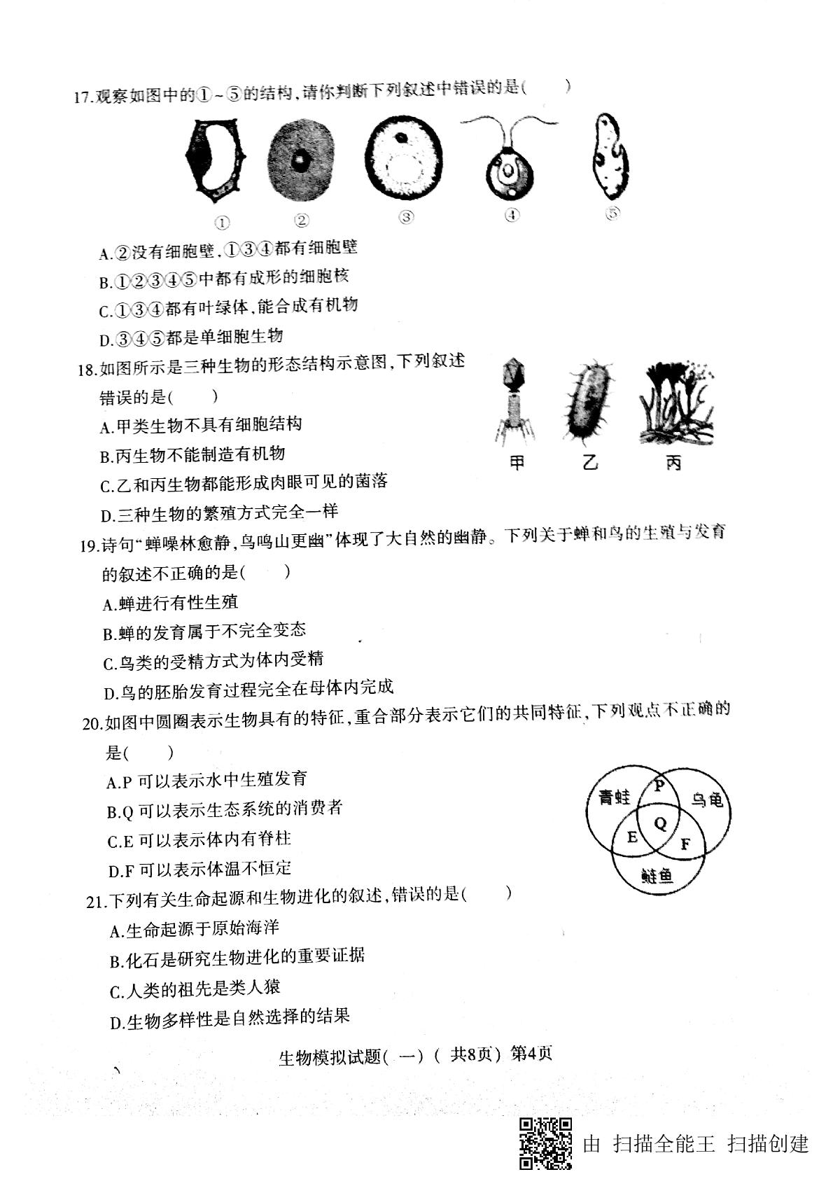 []山东省莘县2019届九年级第一次模拟考试生物试题（图片版）