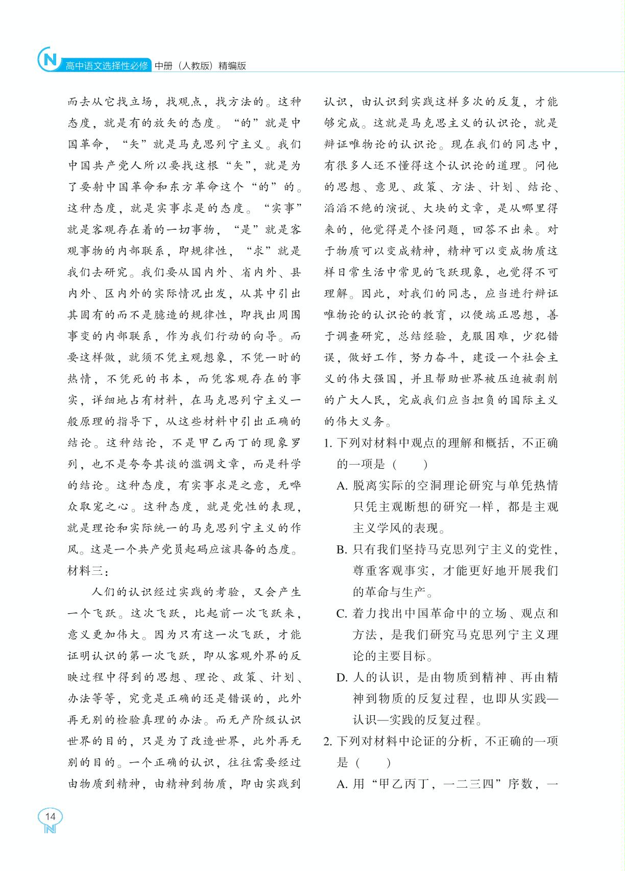 2 改造我们的学习&人的正确思想是从哪里来的-【新课程能力培养】2024-2025学年高中语文选择性必修中册同步练习（统编版）