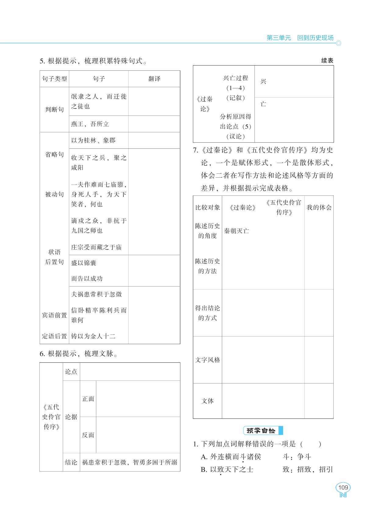 11 过秦论&五代史伶官传序-【新课程能力培养】2024-2025学年高中语文选择性必修中册同步练习（统编版）