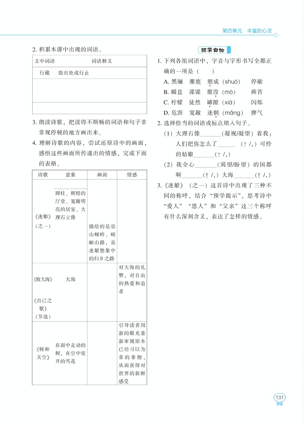 13 迷娘(之一)致大海&自己之歌(节选)&树和天空-【新课程能力培养】2024-2025学年高中语文选择性必修中册同步练习（统编版）