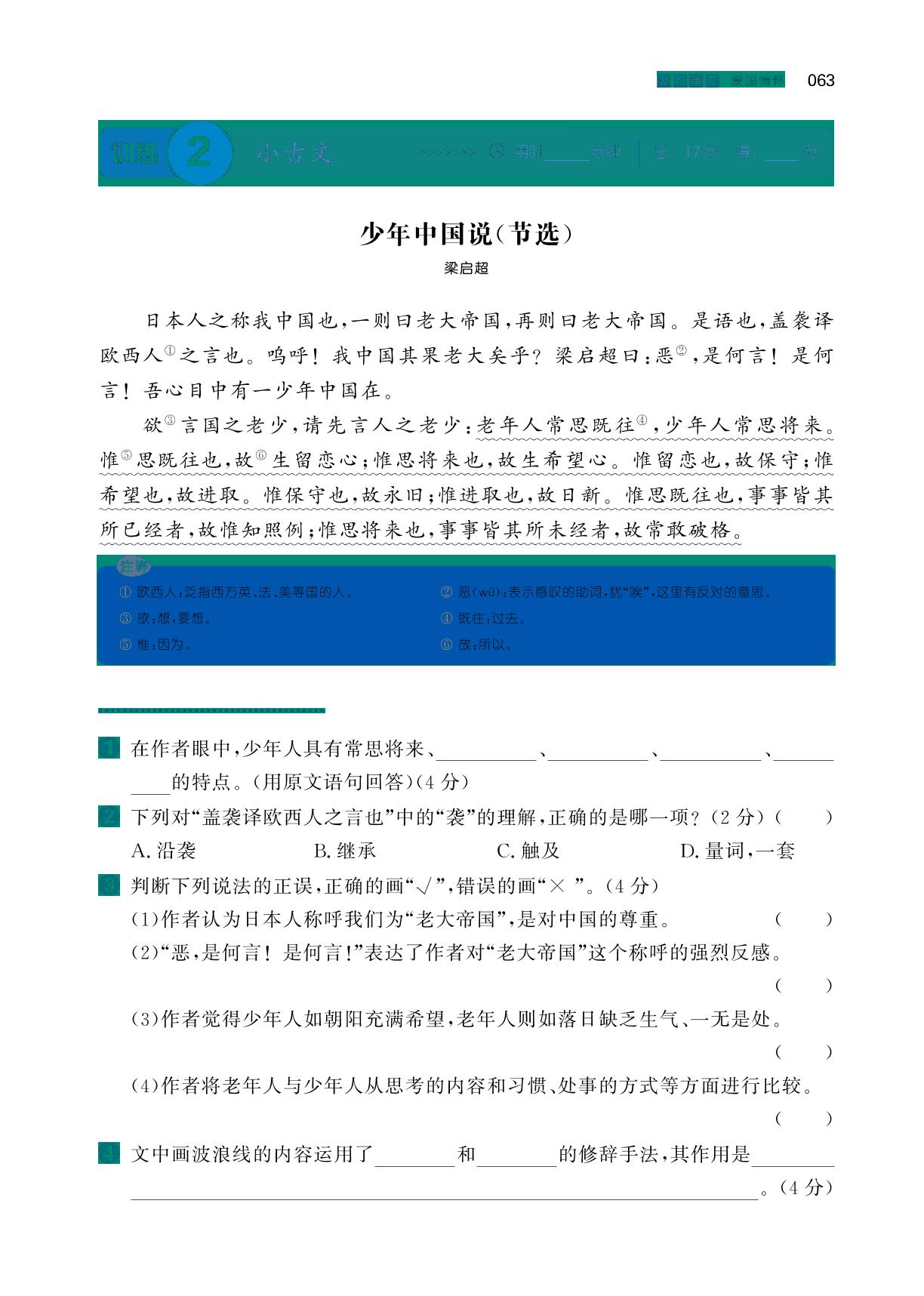 第4单元 爱国情怀 人文主题训练-【一本】小学五年级语文阅读能力训练100分（浙江A版）