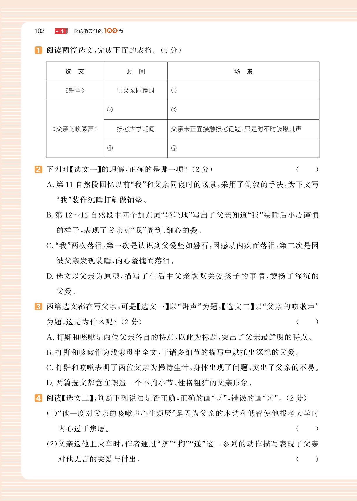 第6单元 舐犊情深 单元进阶训练-【一本】小学五年级语文阅读能力训练100分（浙江A版）