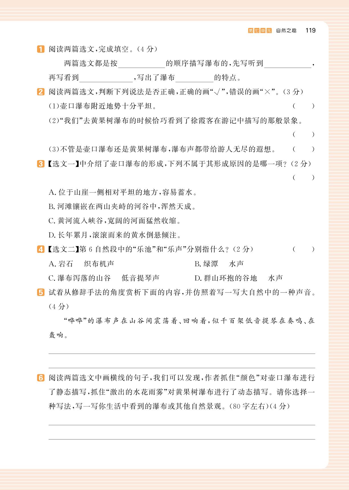 第7单元 自然之趣 单元进阶训练-【一本】小学五年级语文阅读能力训练100分（浙江A版）