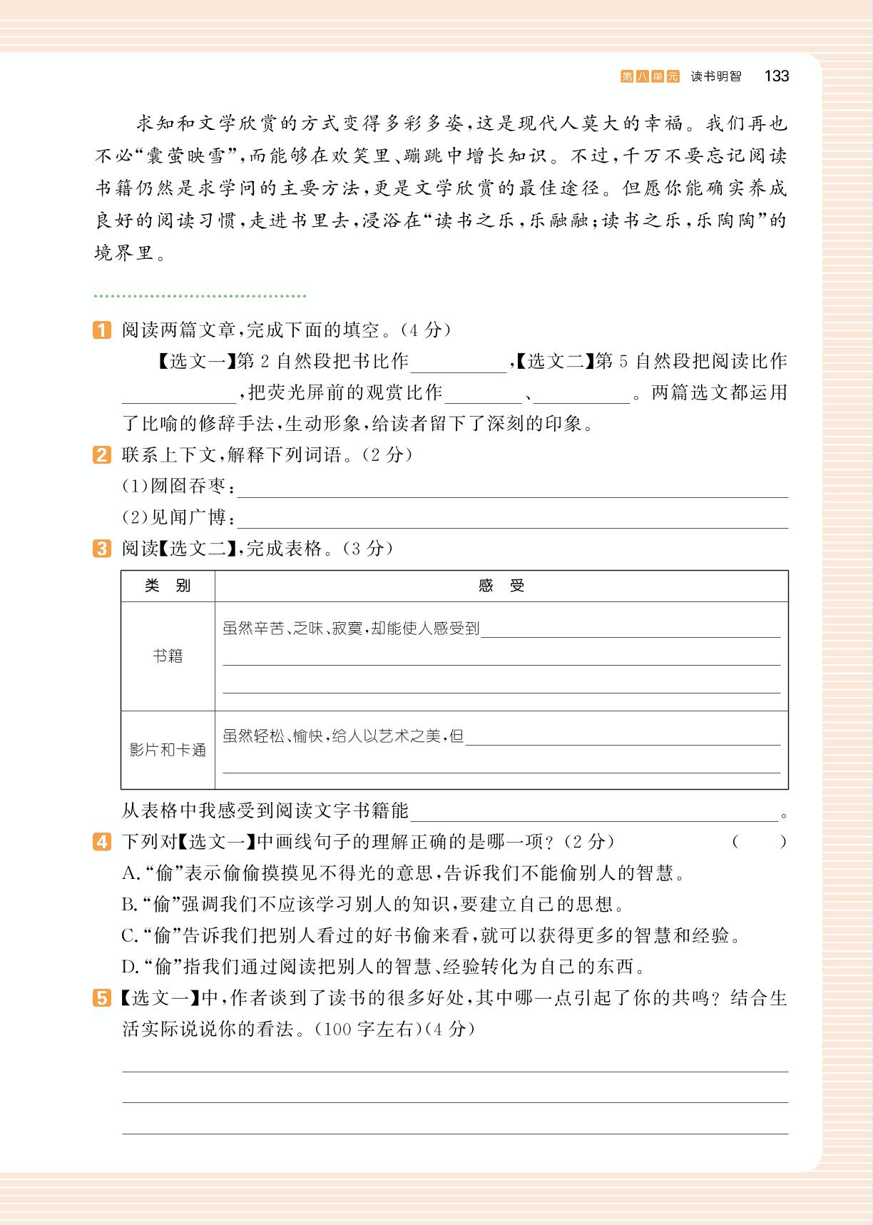 第8单元 读书明智 单元进阶训练-【一本】小学五年级语文阅读能力训练100分（浙江A版）
