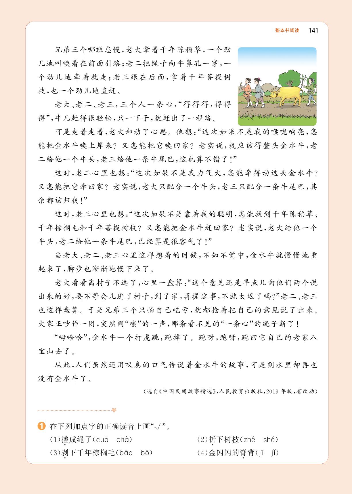 整本书阅读(一)《中国民间故事精选》-【一本】小学五年级语文阅读能力训练100分（浙江A版）