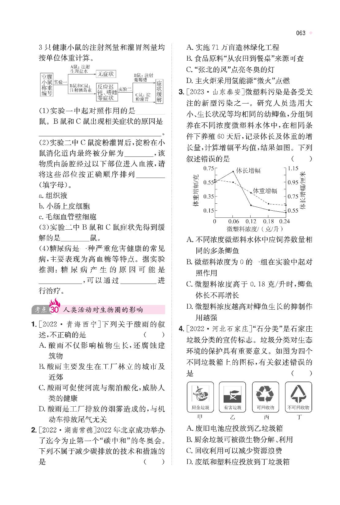 专题十三 人体生命活动的调节和人类活动对生物圈的影响（精练本）-【一本】2024年中考训练方案 生物
