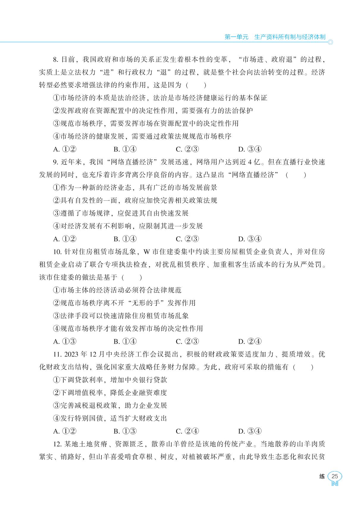 第1单元 生产资料所有制与经济体制 巩固训练-【新课程能力培养】2024-2025学年高中政治必修2 经济与社会同步练习（统编版）