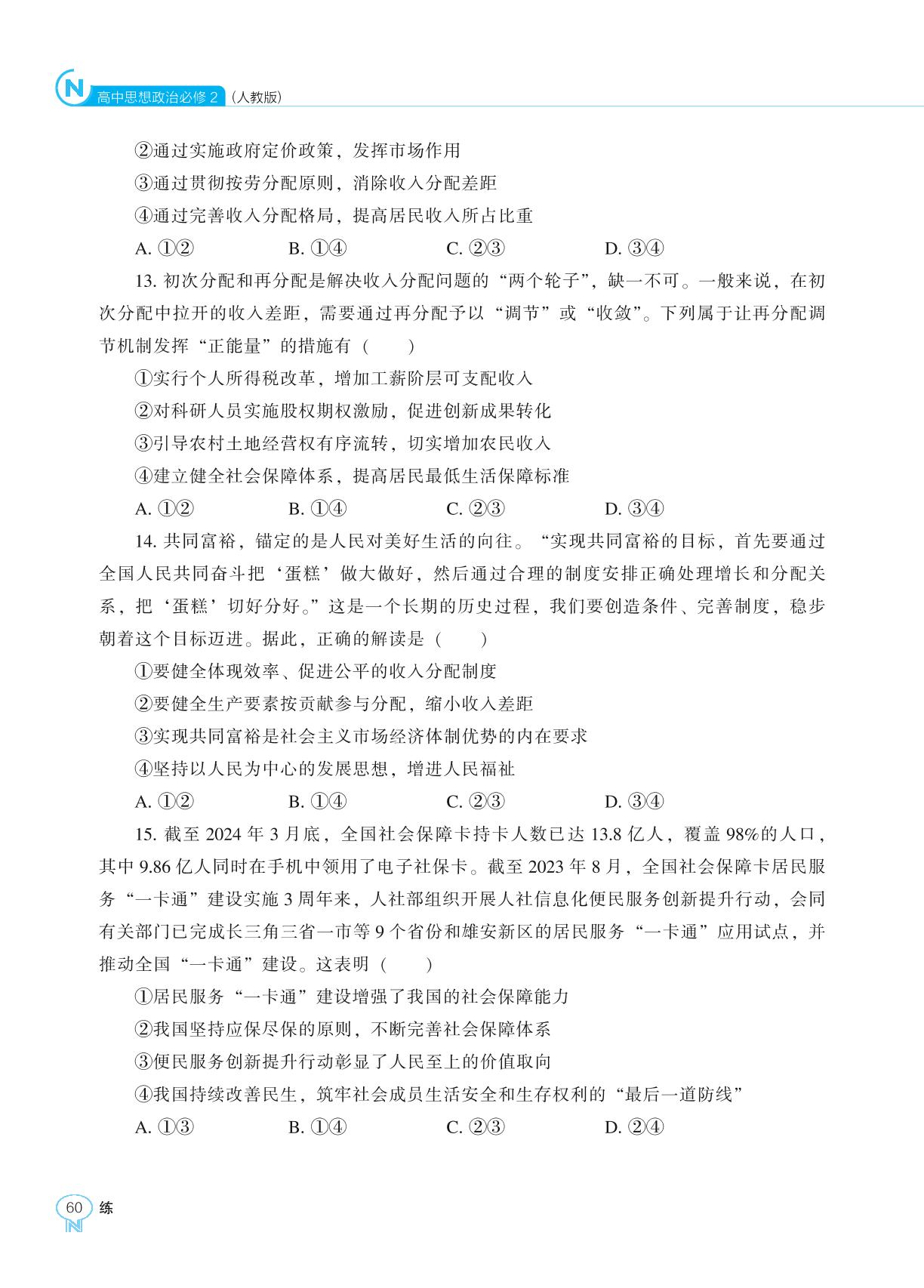 期末综合测试卷-【新课程能力培养】2024-2025学年高中政治必修2 经济与社会同步练习（统编版）