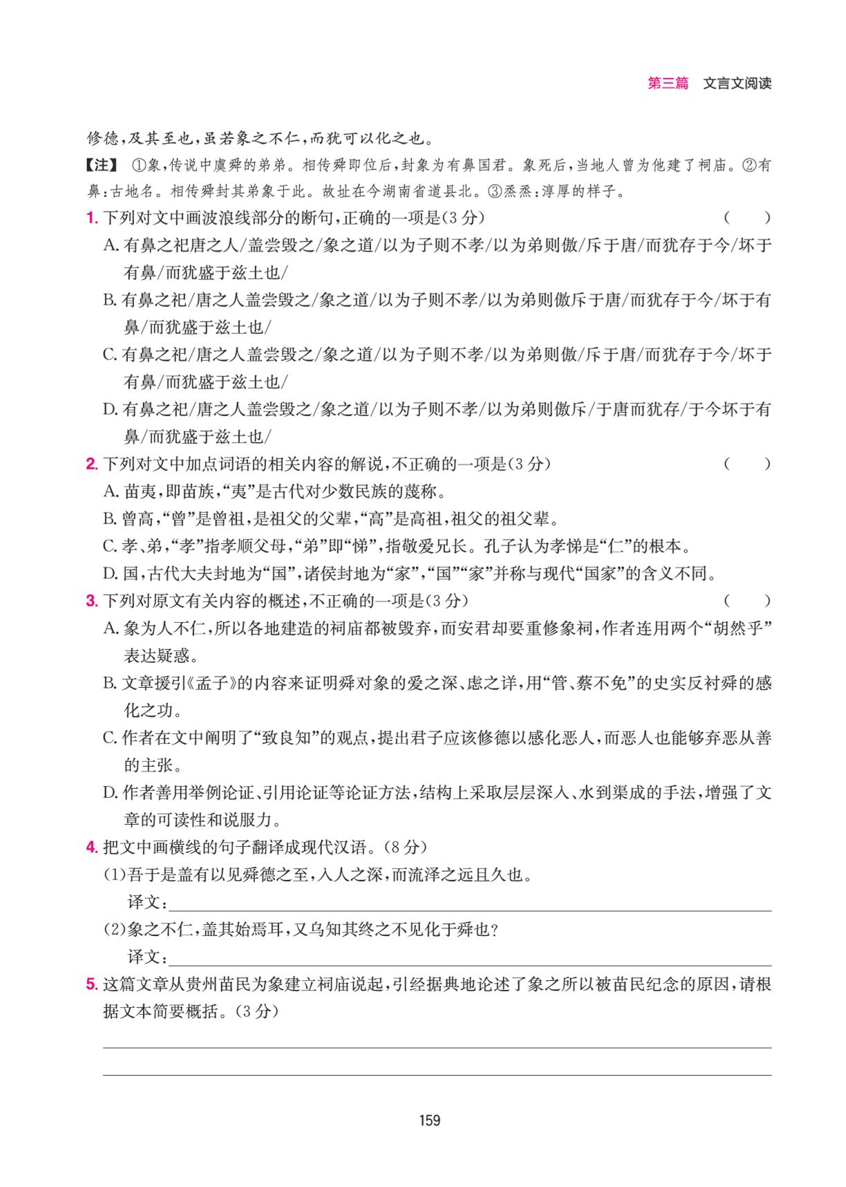第三篇 文言文阅读 即学即练 吃透考点(杂记类文言文阅读)-【一本】高二语文阅读训练五合一